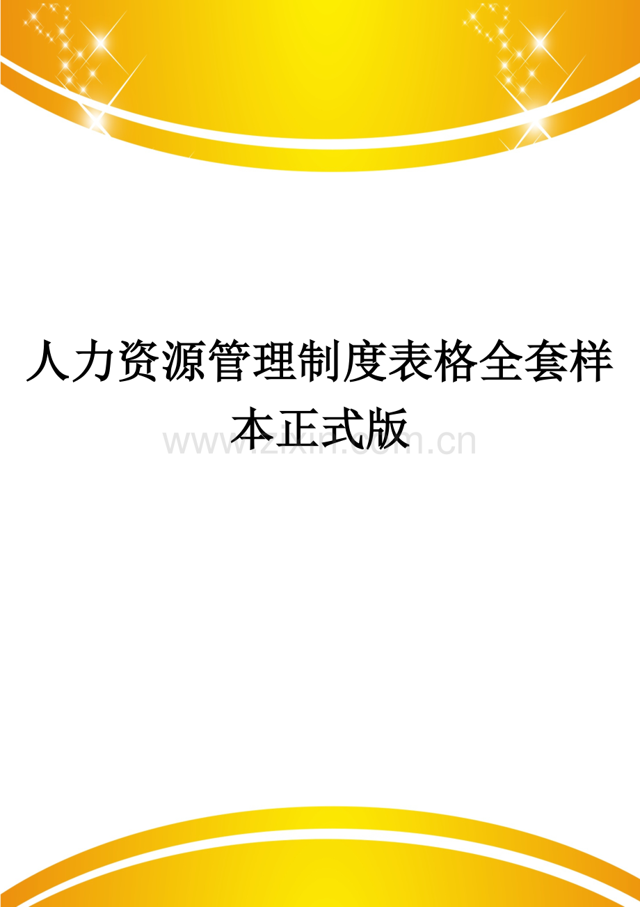 人力资源管理制度表格全套样本.doc_第1页