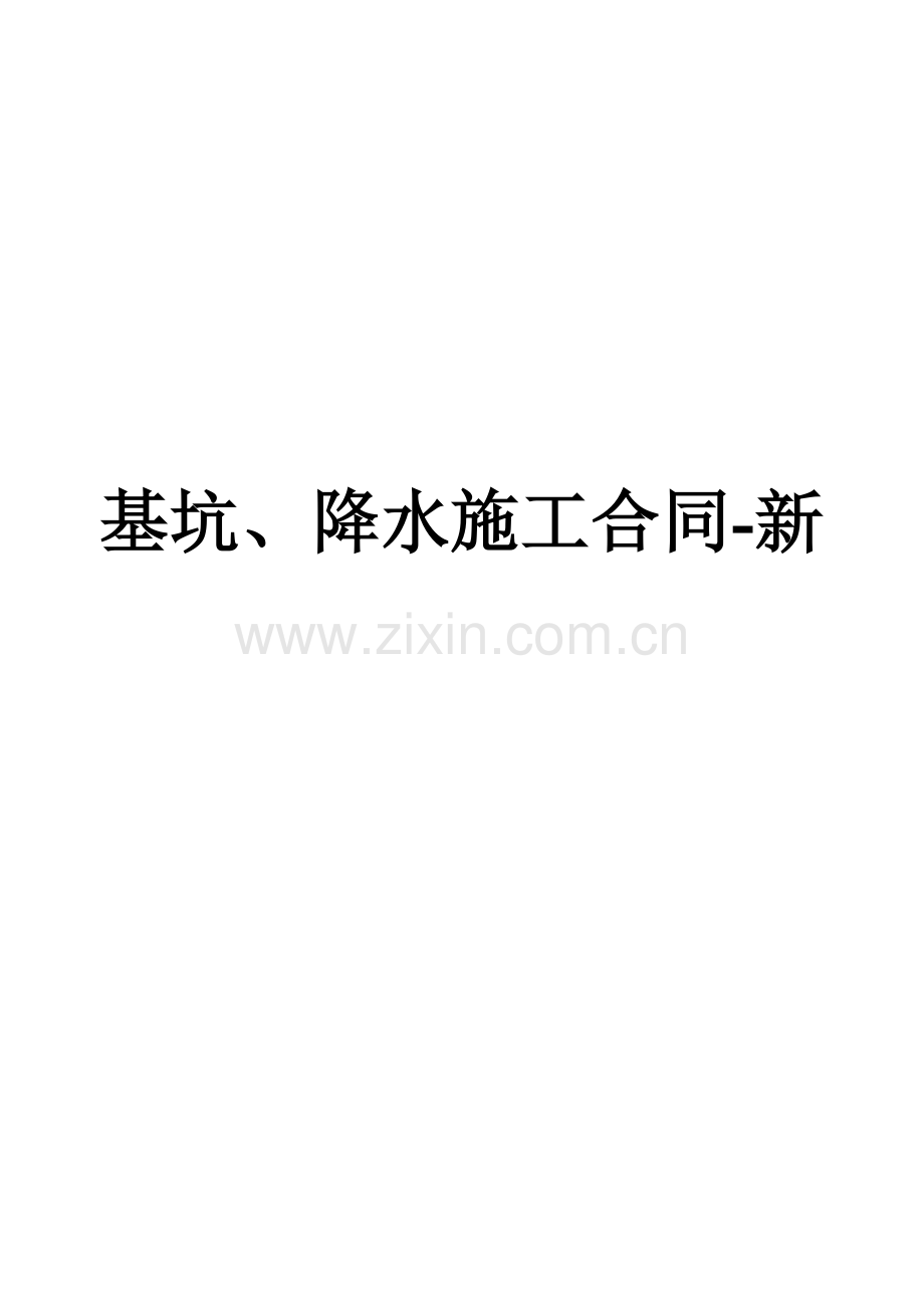 基坑、降水施工合同-新.doc_第1页