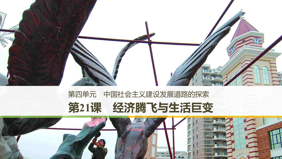 高中历史第四单元亚洲觉醒的先驱第一课时中国民主革命的先行者孙中山课件新人教版选修.ppt_第1页