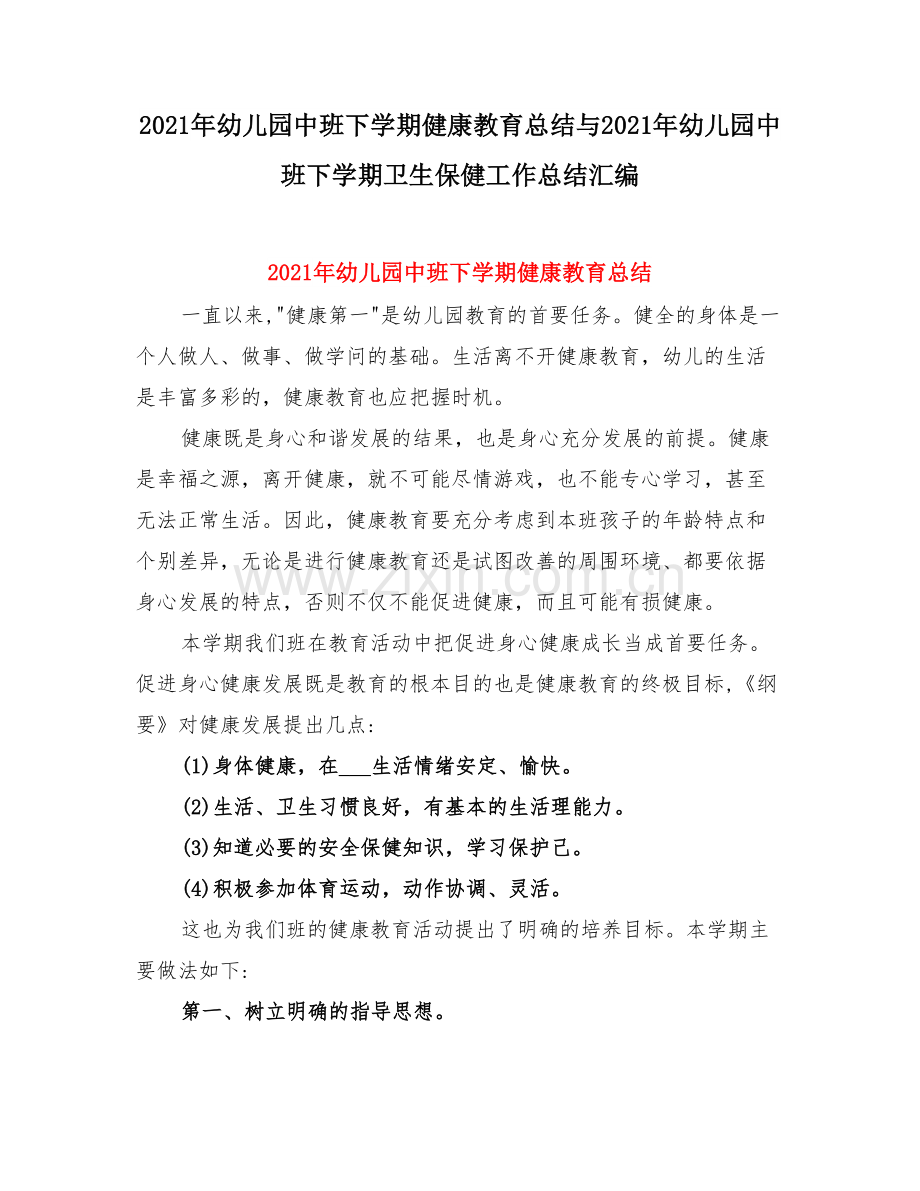幼儿园中班下学期健康教育总结与幼儿园中班下学期卫生保健工作总结.doc_第1页