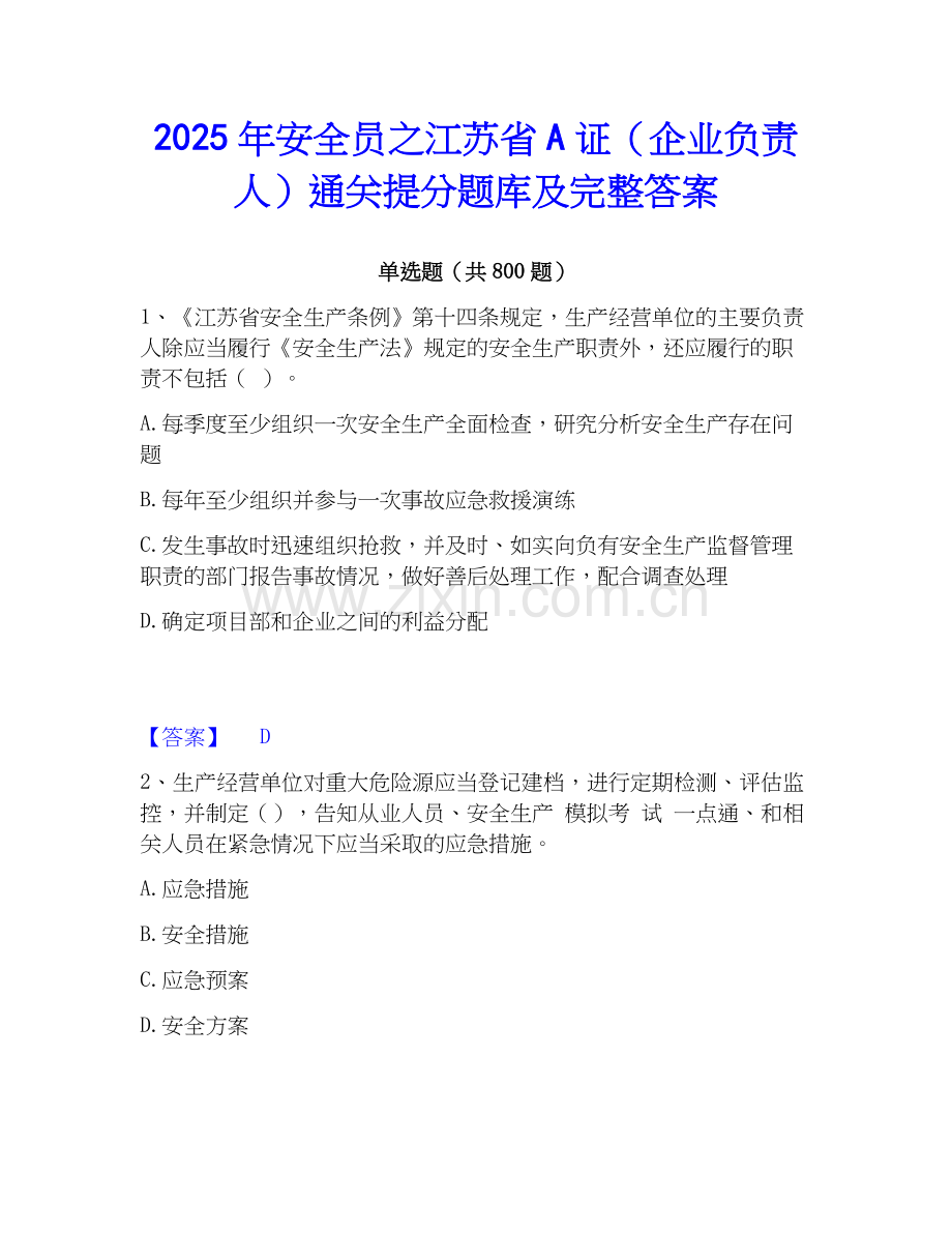 2025年安全员之江苏省A证（企业负责人）通关提分题库及完整答案.docx_第1页