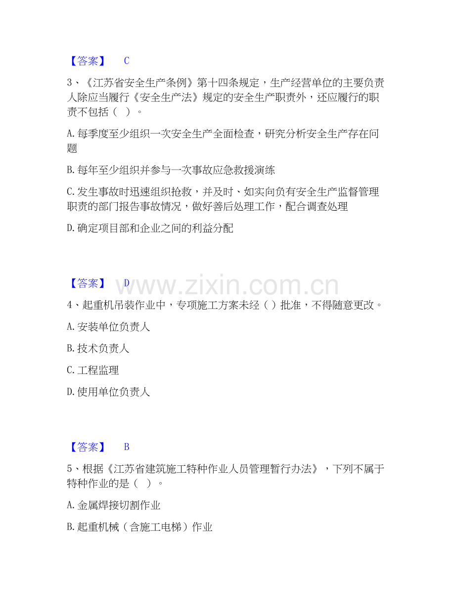 2025年安全员之江苏省A证（企业负责人）通关提分题库及完整答案.docx_第2页