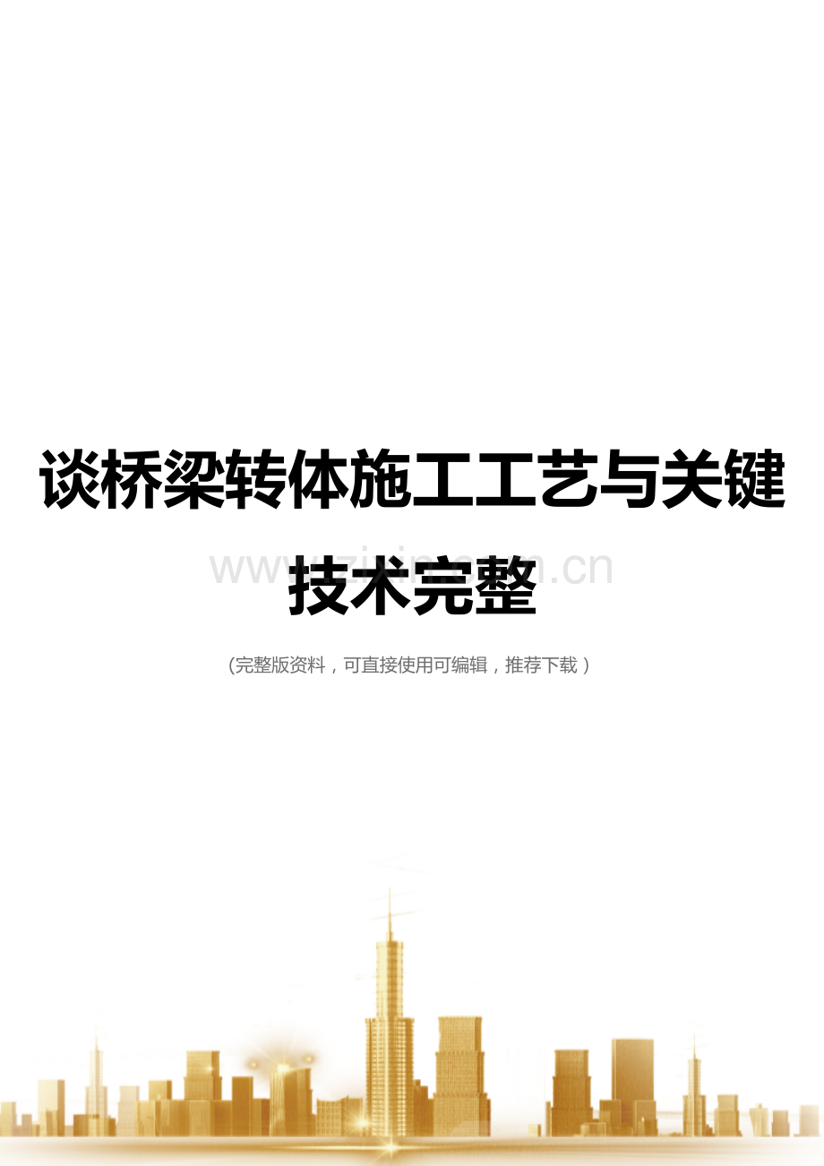谈桥梁转体施工工艺与关键技术.doc_第1页
