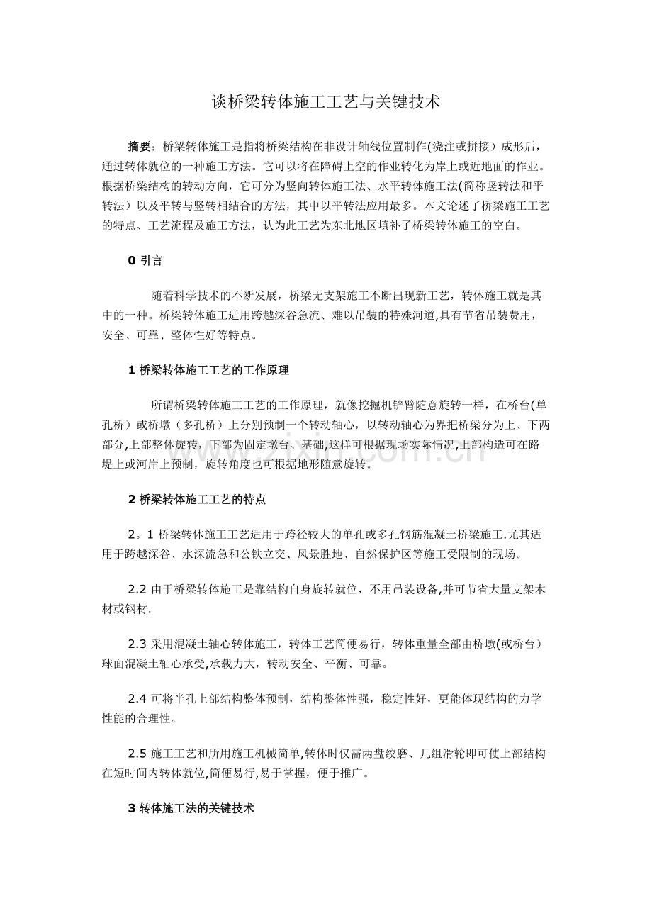 谈桥梁转体施工工艺与关键技术.doc_第2页
