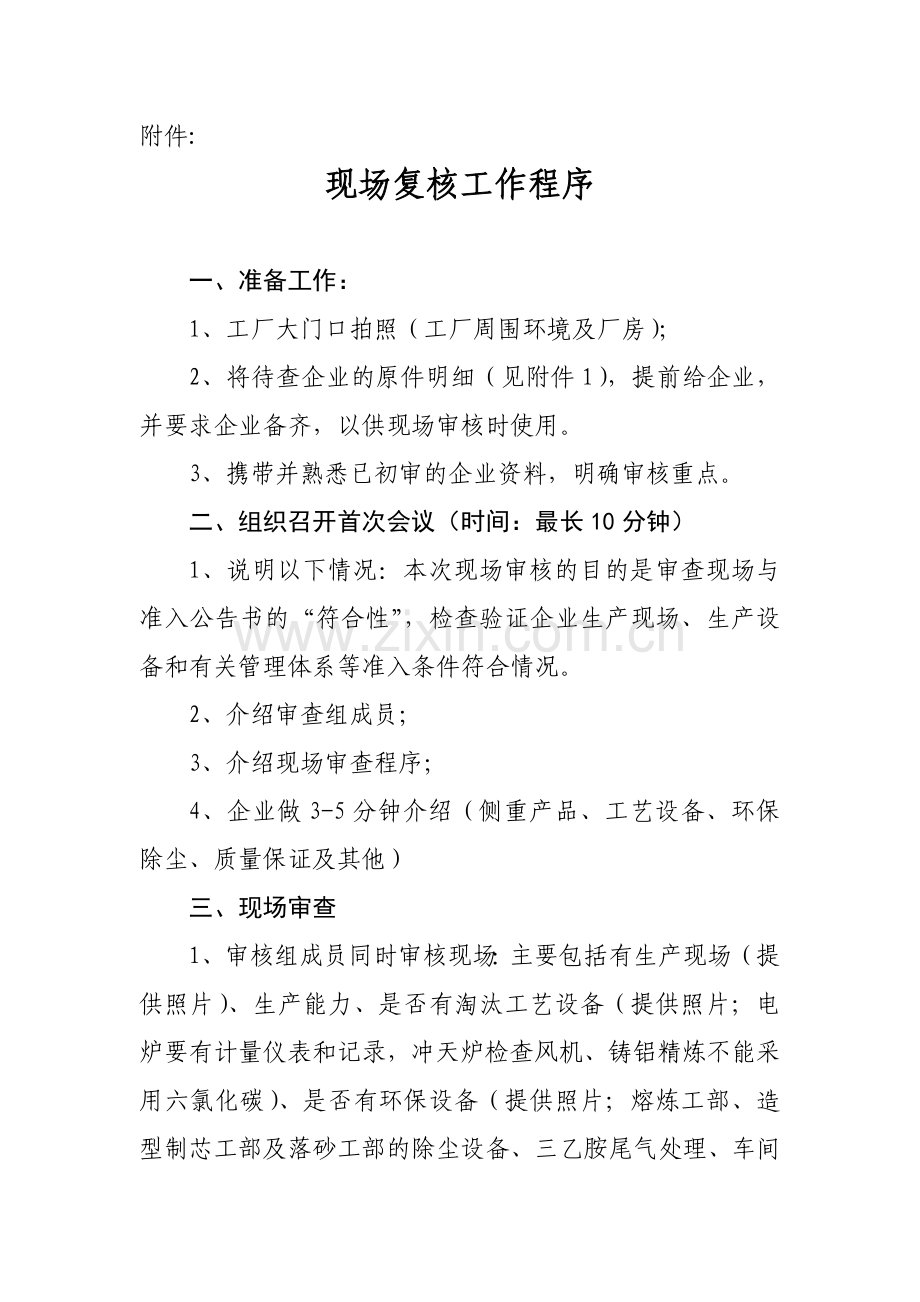铸造准入现场审核表.doc_第1页