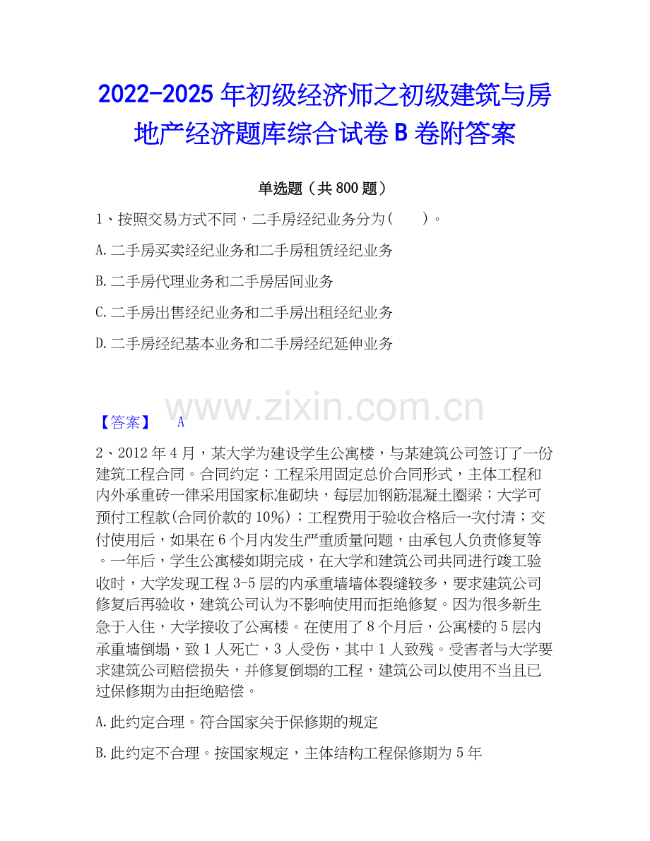 2022-2025年初级经济师之初级建筑与房地产经济题库综合试卷B卷附答案.docx_第1页
