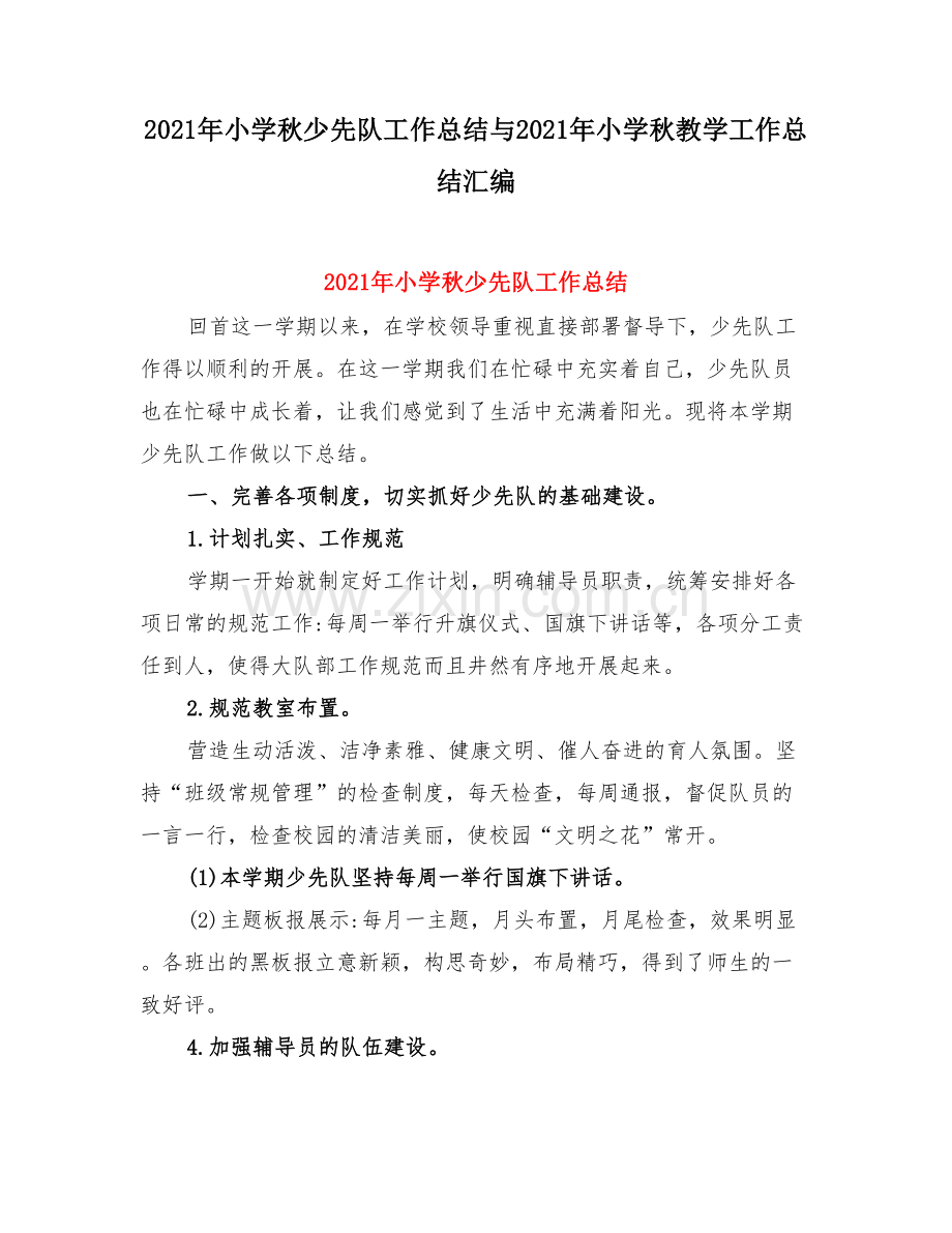 小学秋少先队工作总结与小学秋教学工作总结.doc_第1页