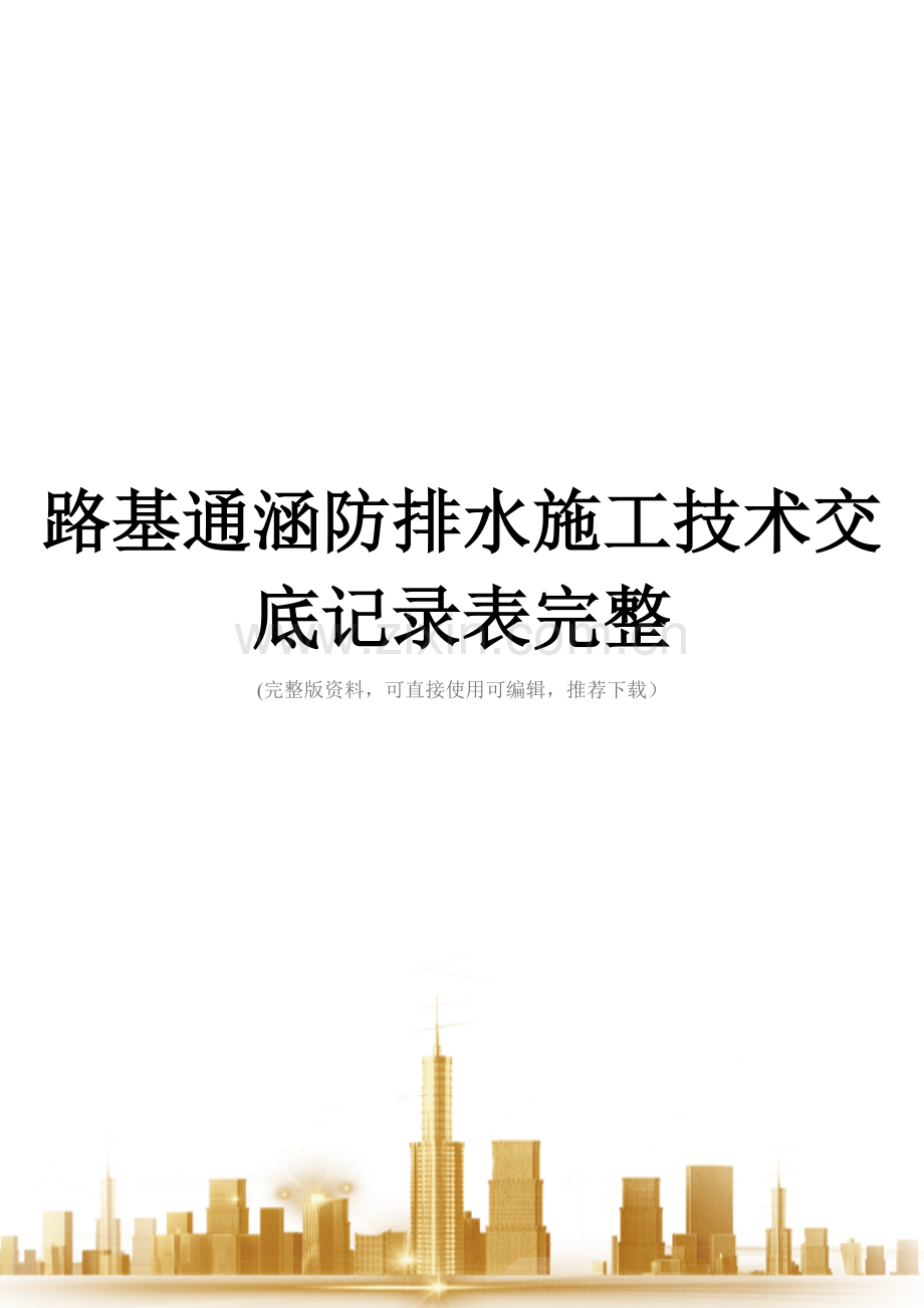 路基通涵防排水施工技术交底记录表.doc_第1页
