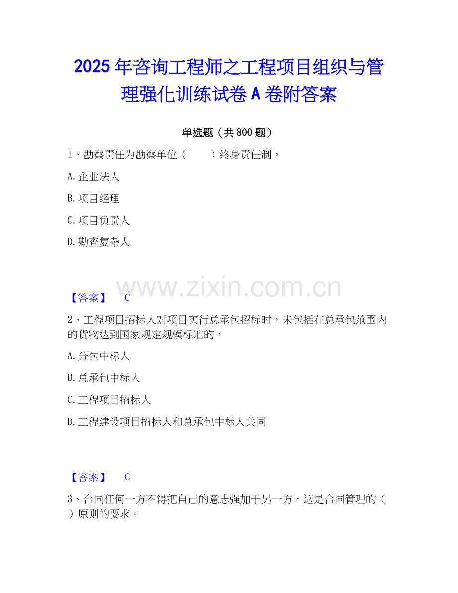2025年咨询工程师之工程项目组织与管理强化训练试卷A卷附答案.docx_第1页