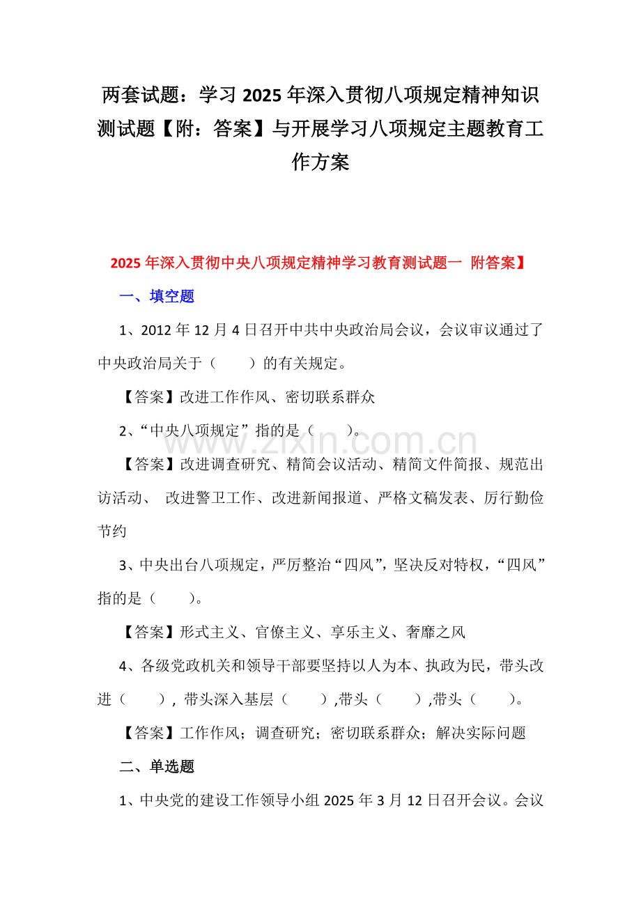 两套试题：学习2025年深入贯彻八项规定精神知识测试题【附：答案】与开展学习八项规定主题教育工作方案.docx_第1页
