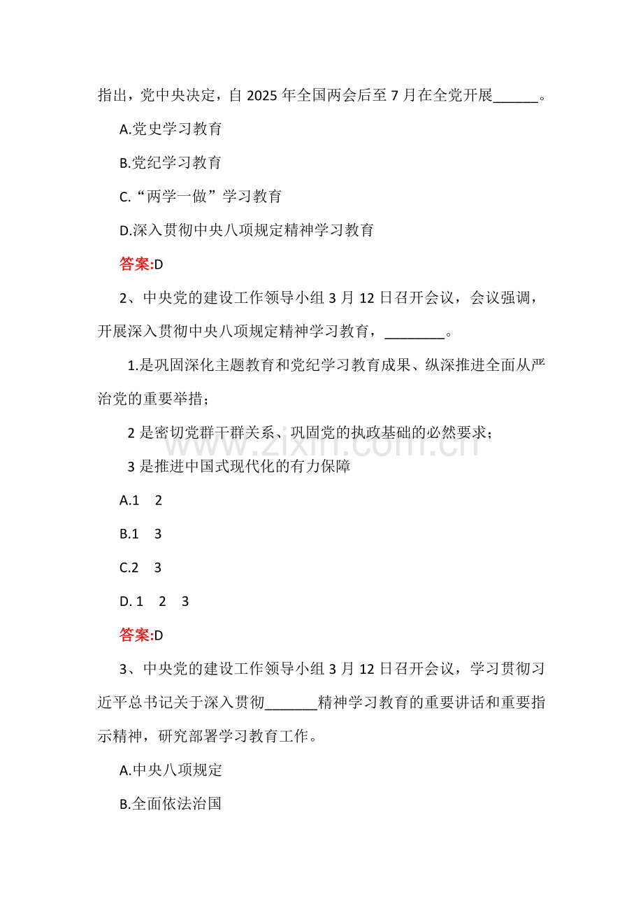 两套试题：学习2025年深入贯彻八项规定精神知识测试题【附：答案】与开展学习八项规定主题教育工作方案.docx_第2页