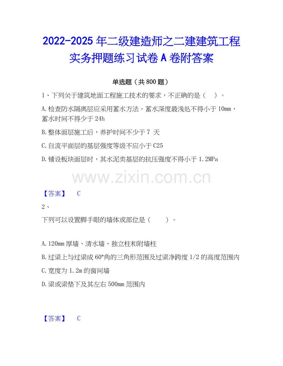 2022-2025年二级建造师之二建建筑工程实务押题练习试卷A卷附答案.docx_第1页