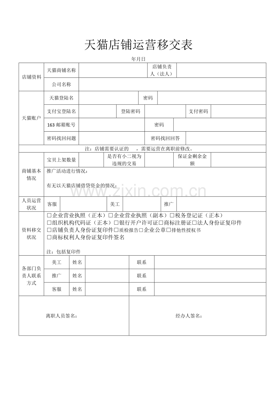 天猫店铺运营移交表.doc_第2页