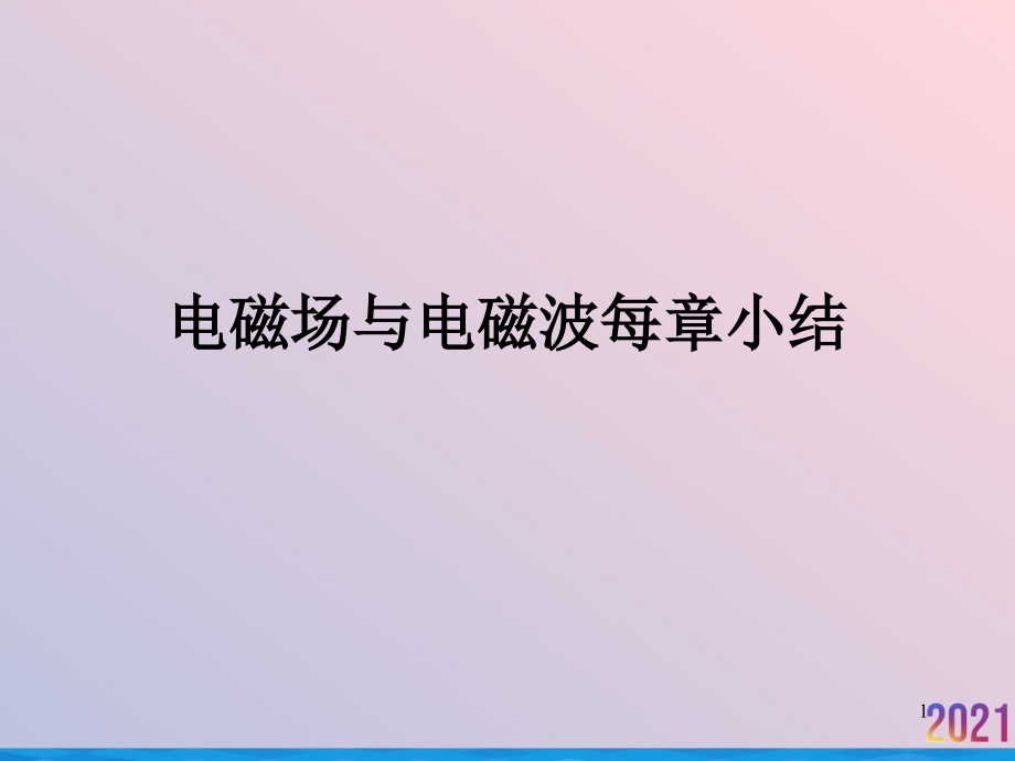 电磁场与电磁波每章小结.ppt_第1页