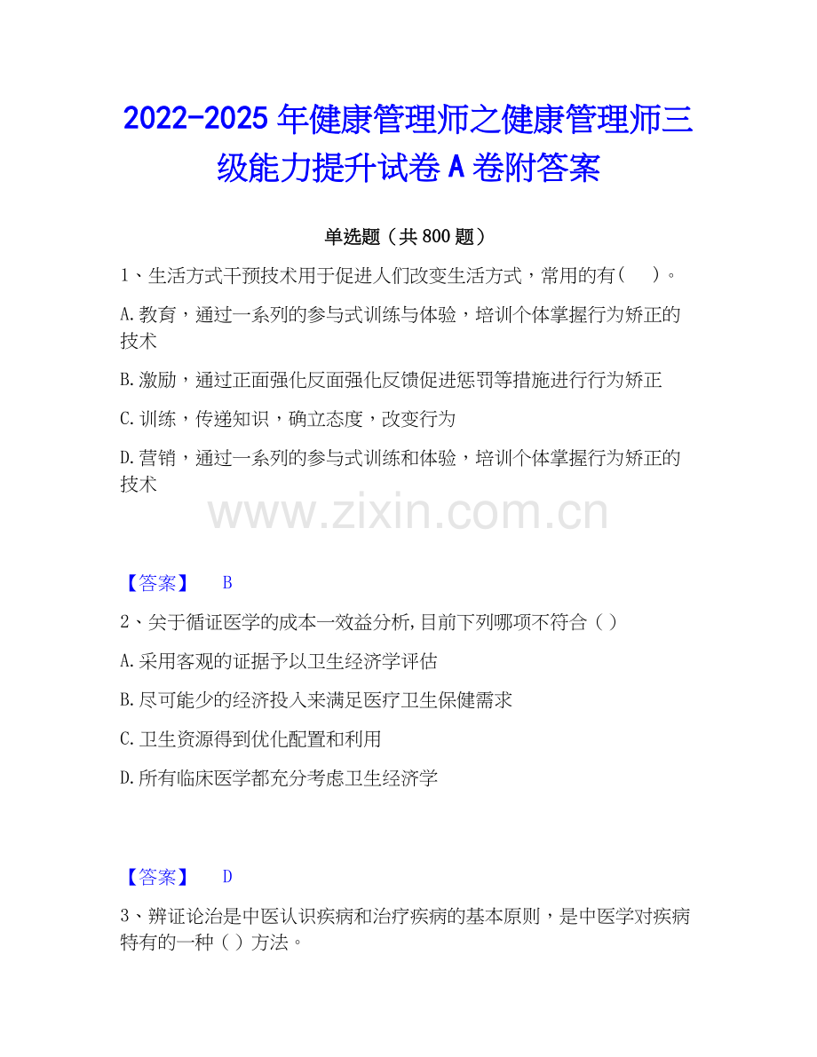 2022-2025年健康管理师之健康管理师三级能力提升试卷A卷附答案.docx_第1页