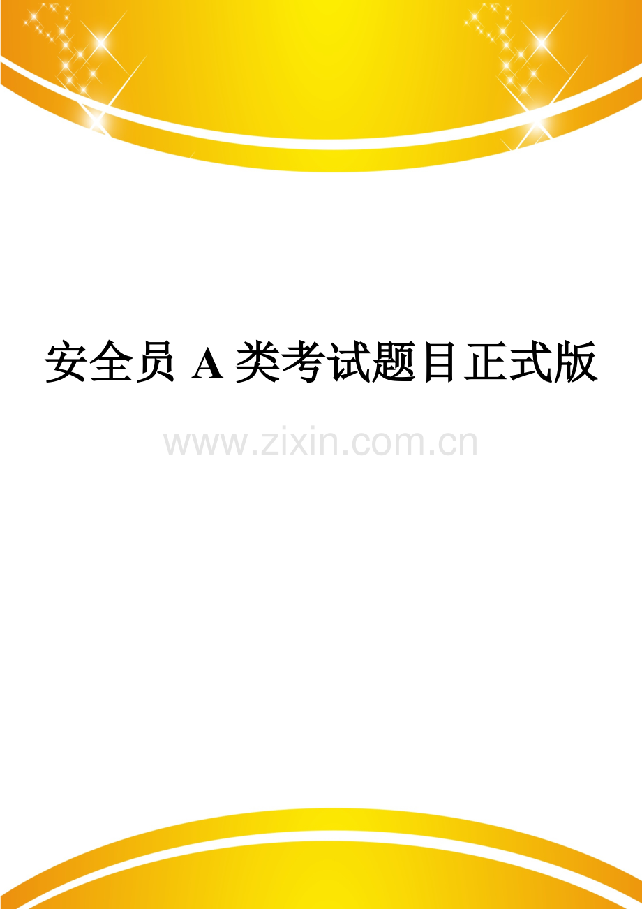安全员A类考试题目.doc_第1页