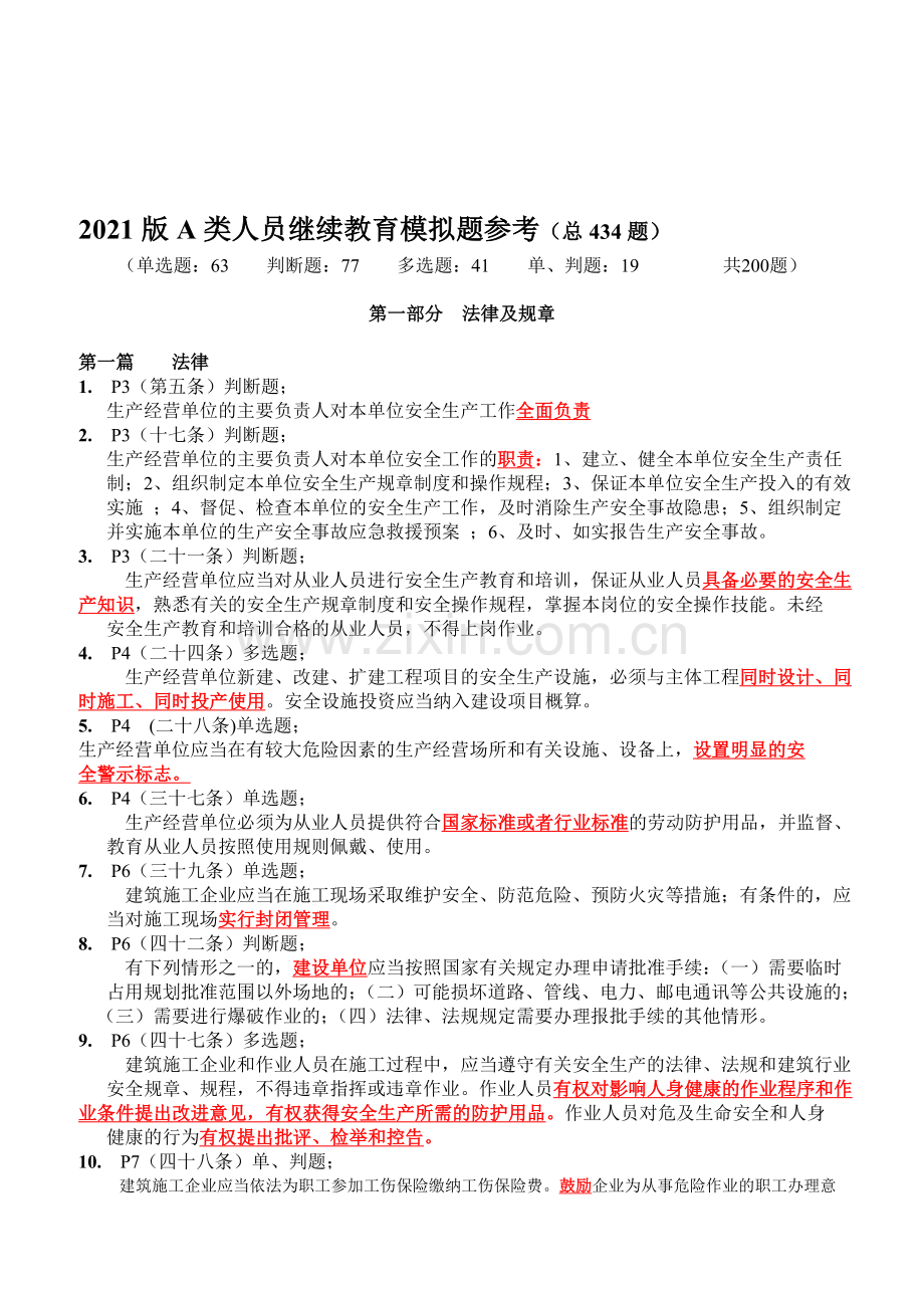 安全员A类考试题目.doc_第2页