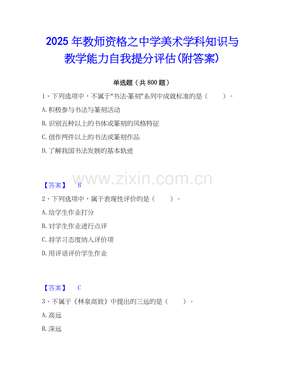 2025年教师资格之中学美术学科知识与教学能力自我提分评估(附答案).docx_第1页