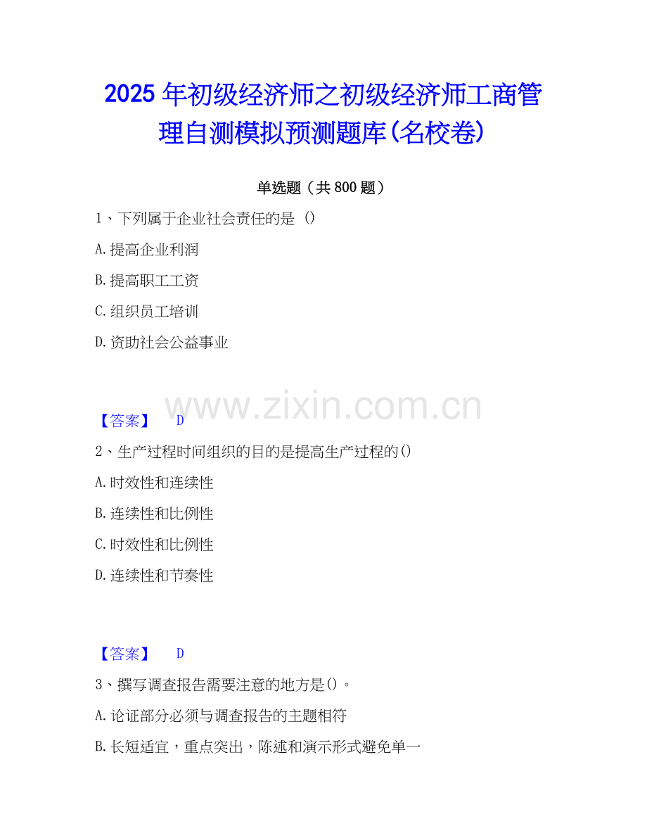 2025年初级经济师之初级经济师工商管理自测模拟预测题库(名校卷).docx_第1页