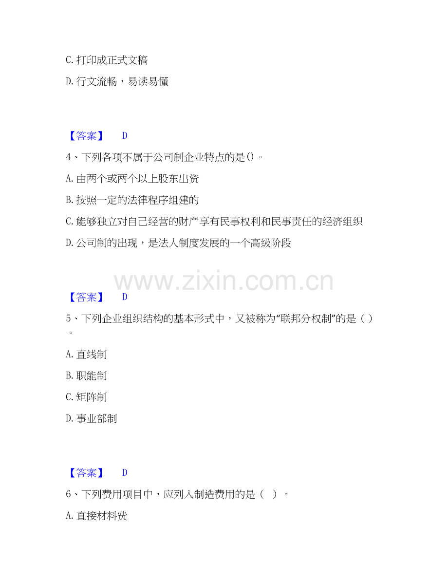 2025年初级经济师之初级经济师工商管理自测模拟预测题库(名校卷).docx_第2页