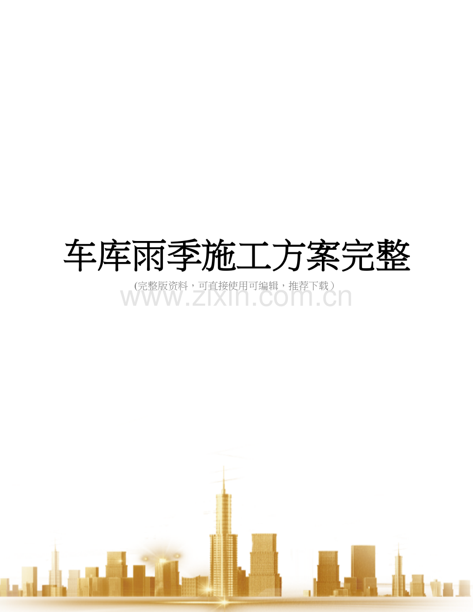 车库雨季施工方案.doc_第1页