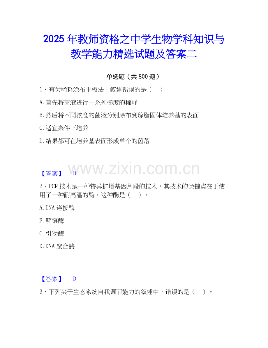 2025年教师资格之中学生物学科知识与教学能力试题及答案二.docx_第1页