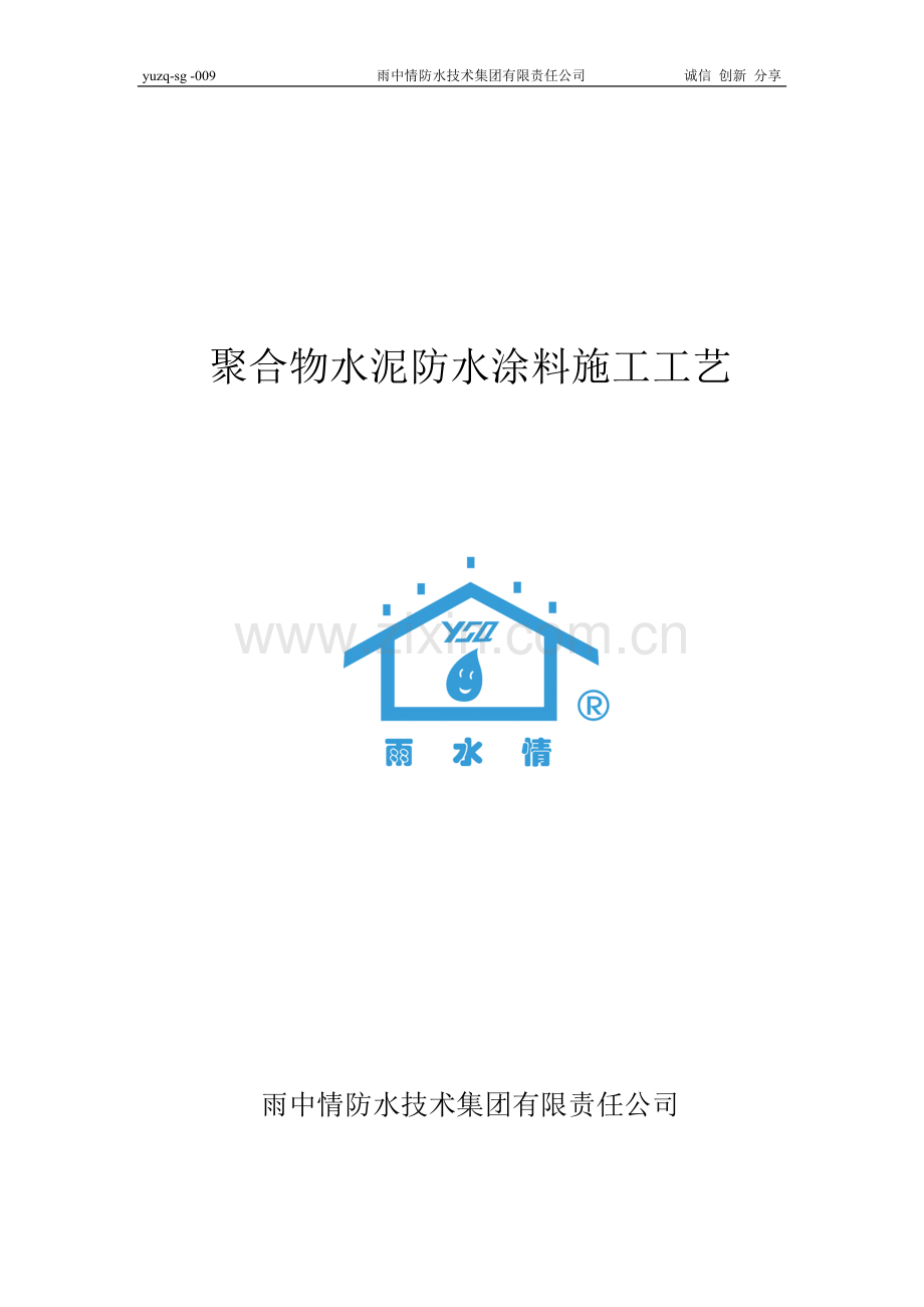 聚合物水泥防水涂料施工工艺.doc_第1页