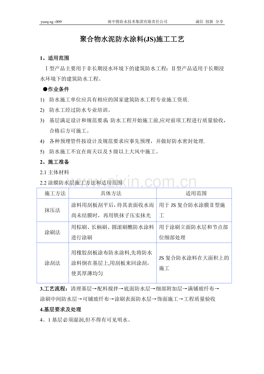 聚合物水泥防水涂料施工工艺.doc_第2页
