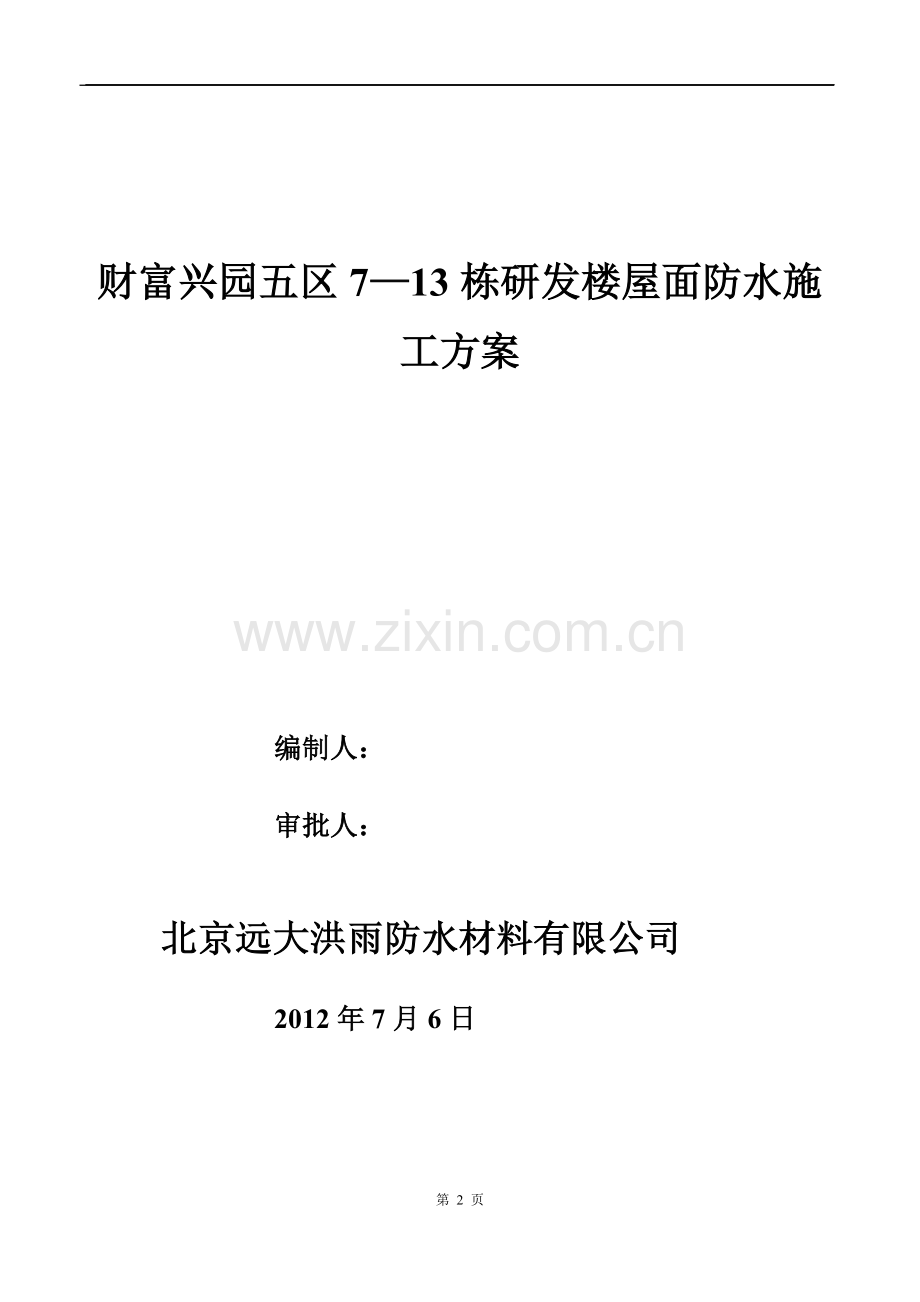 施工方案(SBS防水卷材-3mm+3mm.doc_第2页