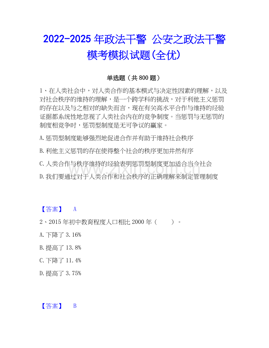 2022-2025年政法干警 公安之政法干警模考模拟试题(全优).docx_第1页
