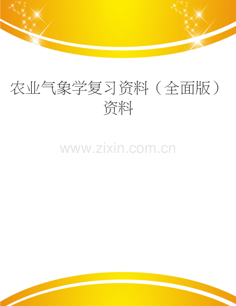 农业气象学复习.doc_第1页