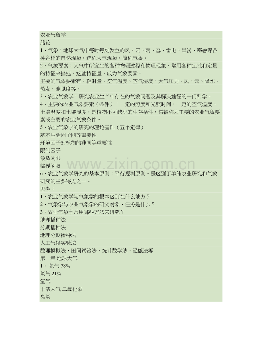 农业气象学复习.doc_第2页