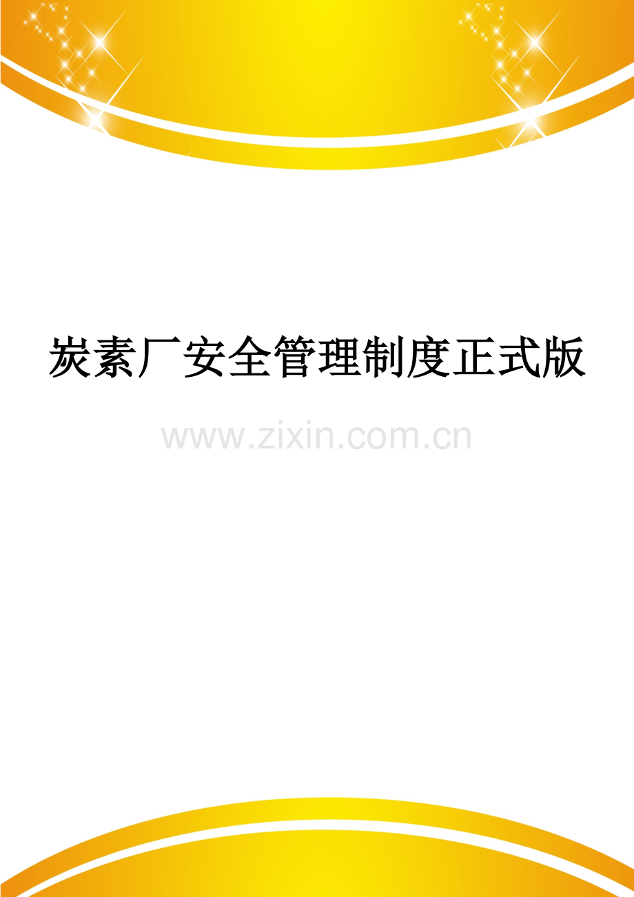 炭素厂安全管理制度.doc_第1页