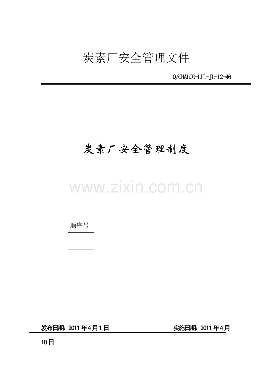 炭素厂安全管理制度.doc_第2页