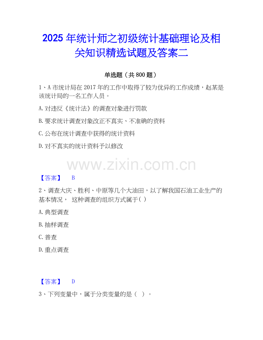 2025年统计师之初级统计基础理论及相关知识试题及答案二.docx_第1页