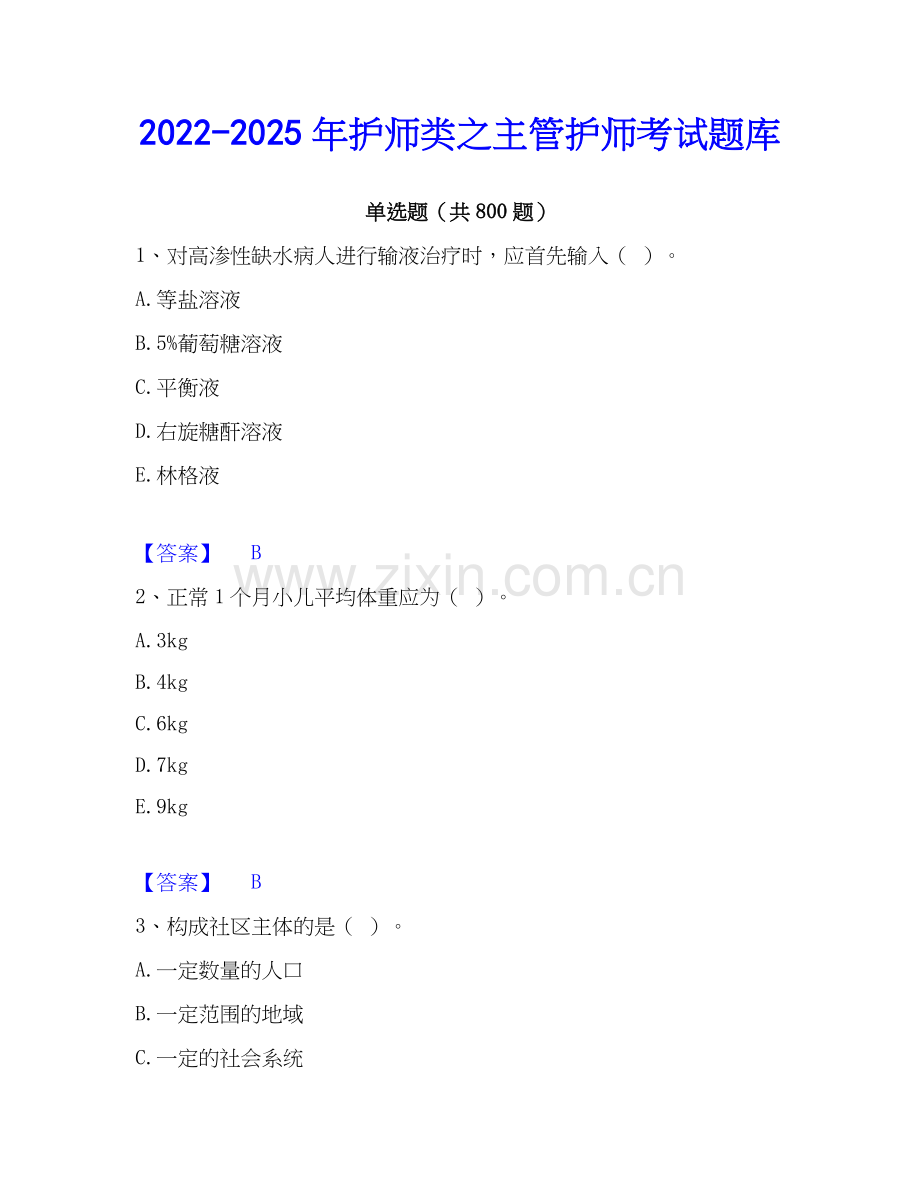 2022-2025年护师类之主管护师考试题库.docx_第1页