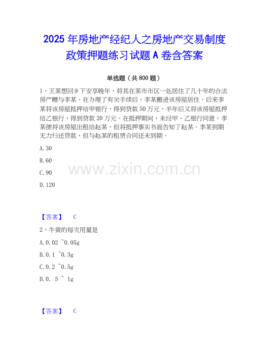 2025年房地产经纪人之房地产交易制度政策押题练习试题A卷含答案.docx_第1页