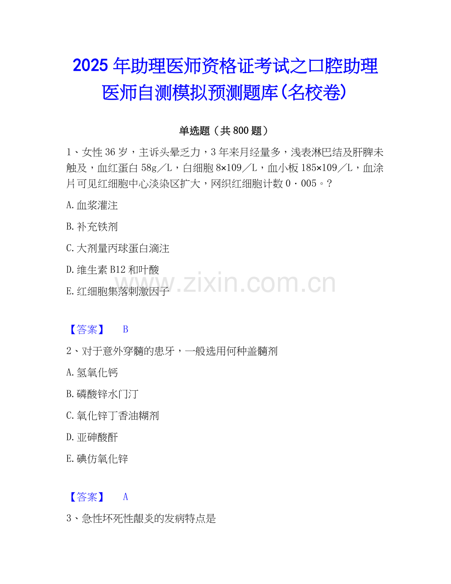 2025年助理医师资格证考试之口腔助理医师自测模拟预测题库(名校卷).docx_第1页