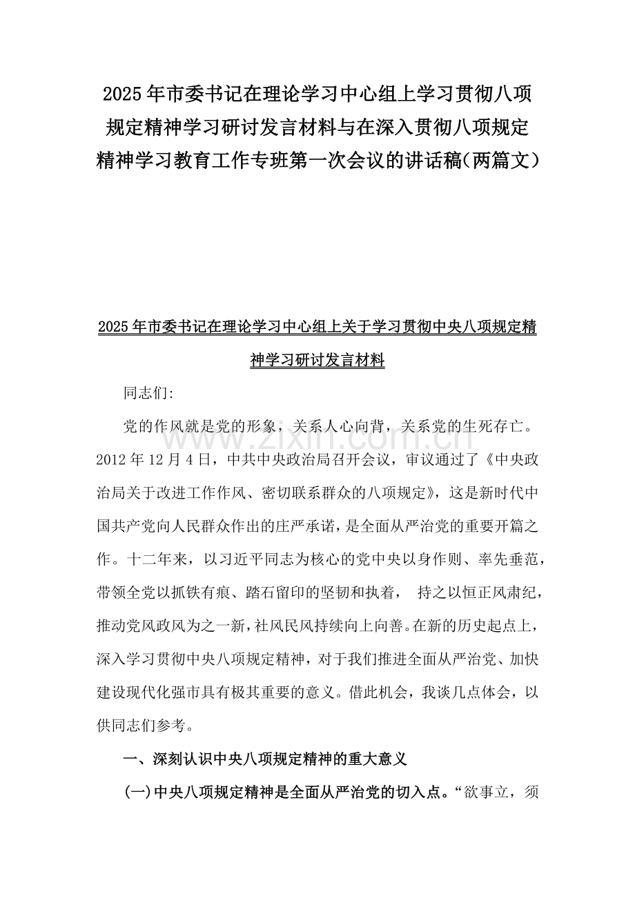 2025年市委书记在理论学习中心组上学习贯彻八项规定精神学习研讨发言材料与在深入贯彻八项规定精神学习教育工作专班第一次会议的讲话稿（两篇文）.docx_第1页