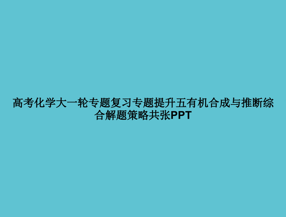 高考化学大一轮专题复习专题提升五有机合成与推断综合解题策略.ppt_第1页