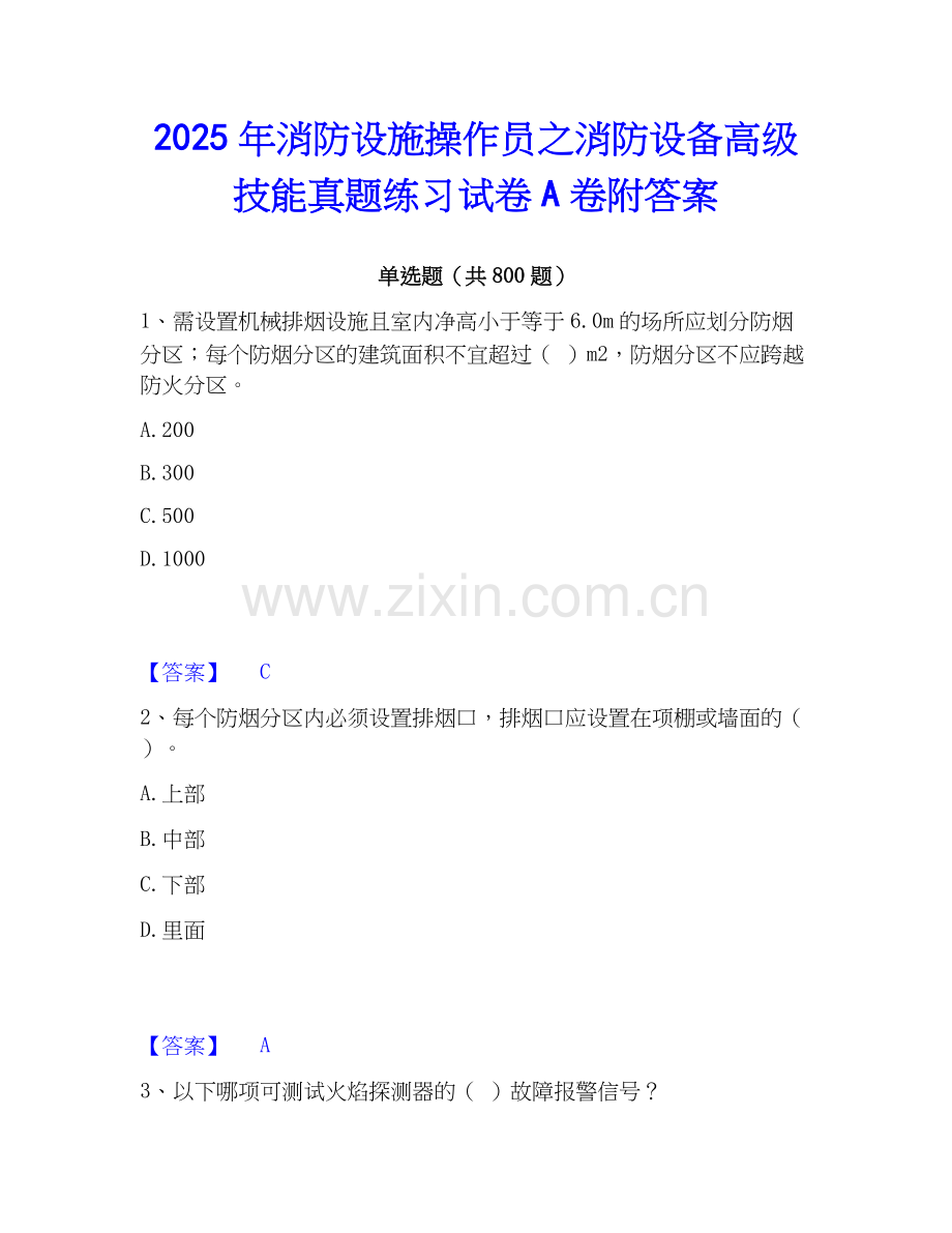 2025年消防设施操作员之消防设备高级技能真题练习试卷A卷附答案.docx_第1页