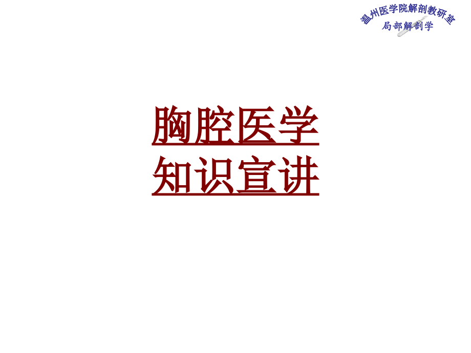 医学胸腔医学知识宣讲专题课件.ppt_第1页