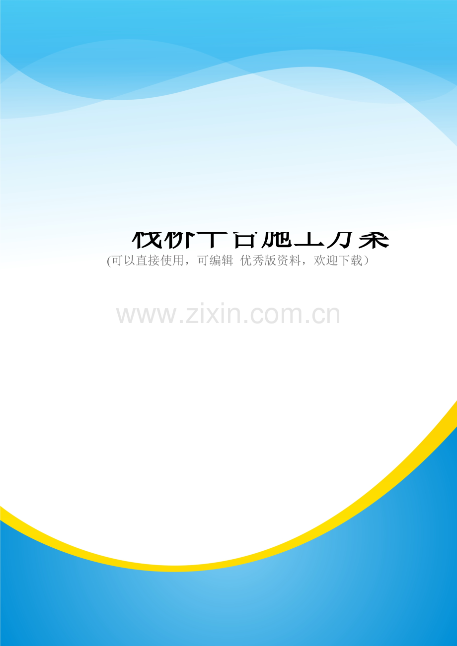 栈桥平台施工方案.docx_第1页