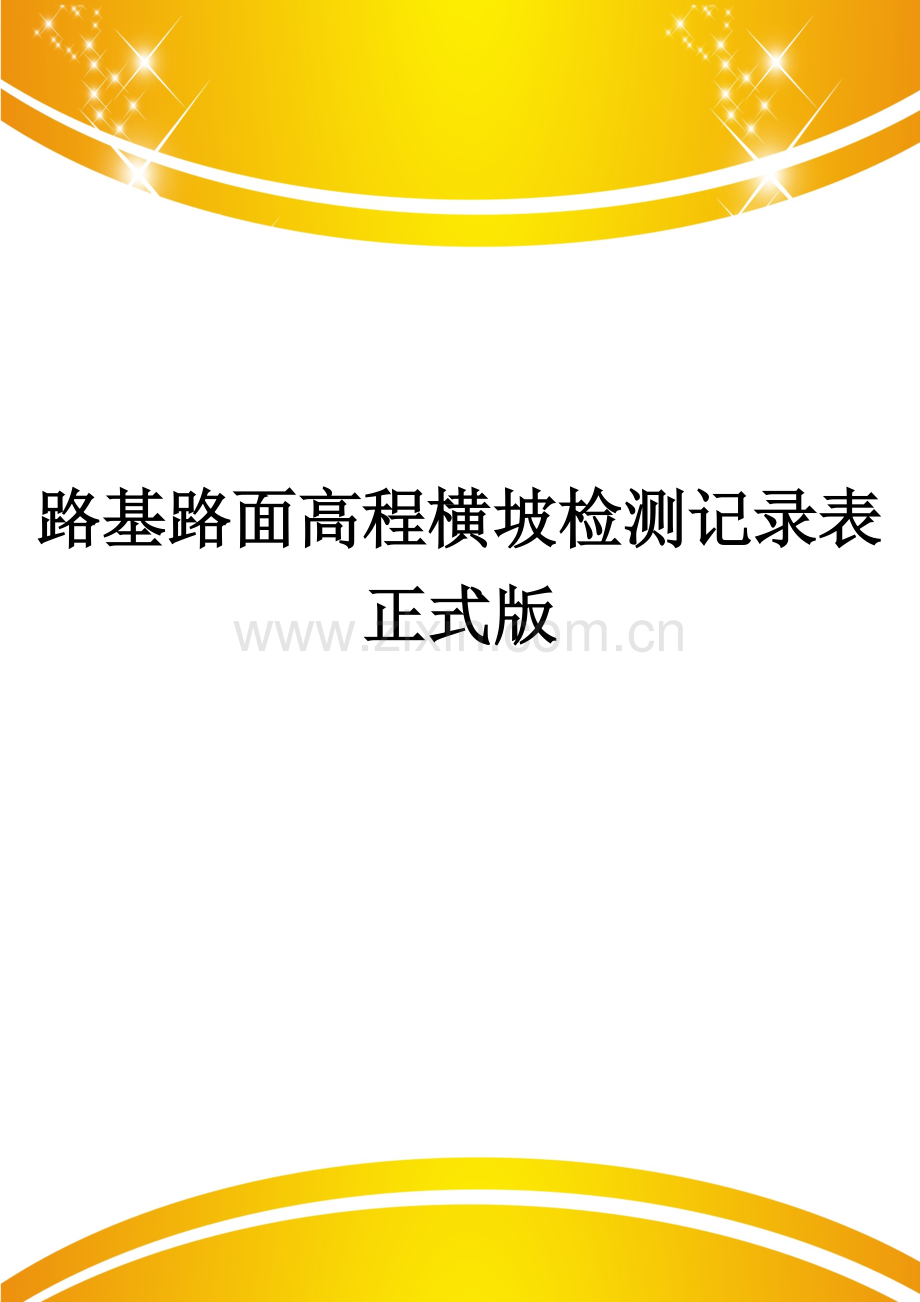 路基路面高程横坡检测记录表.doc_第1页