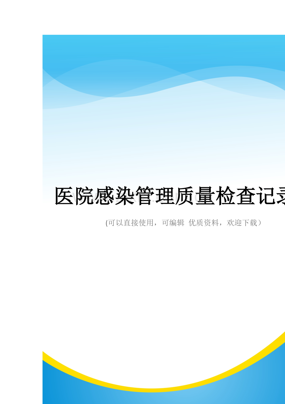 医院感染管理质量检查记录表.doc_第1页