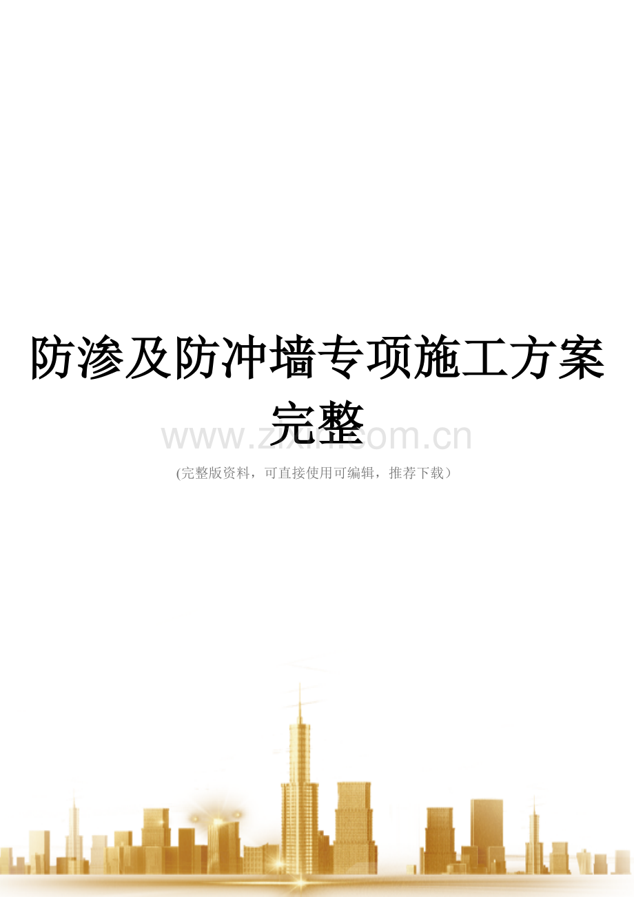 防渗及防冲墙专项施工方案.doc_第1页