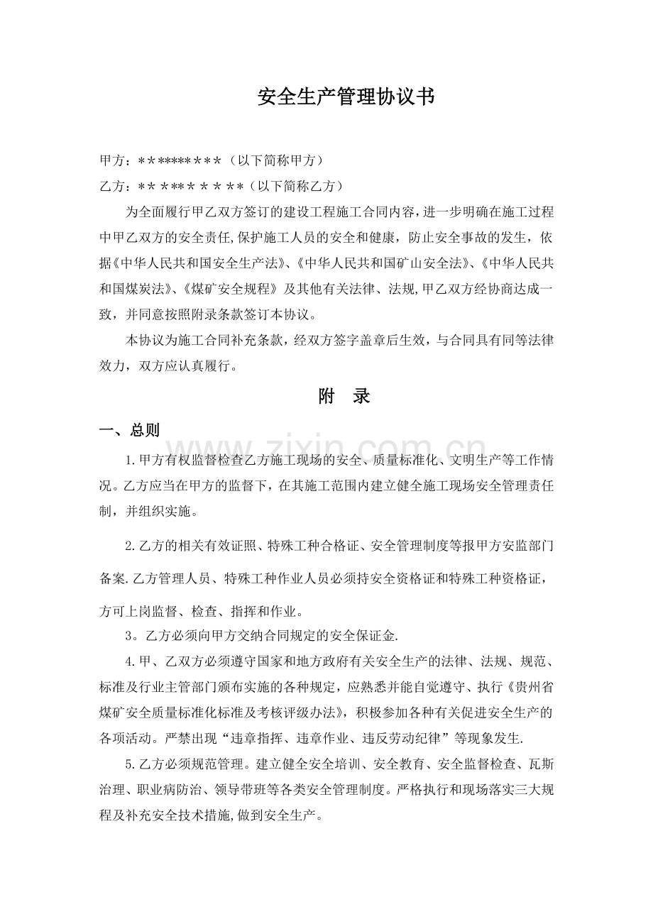 煤矿井巷工程施工现场安全生产管理协议书(样本.doc_第1页