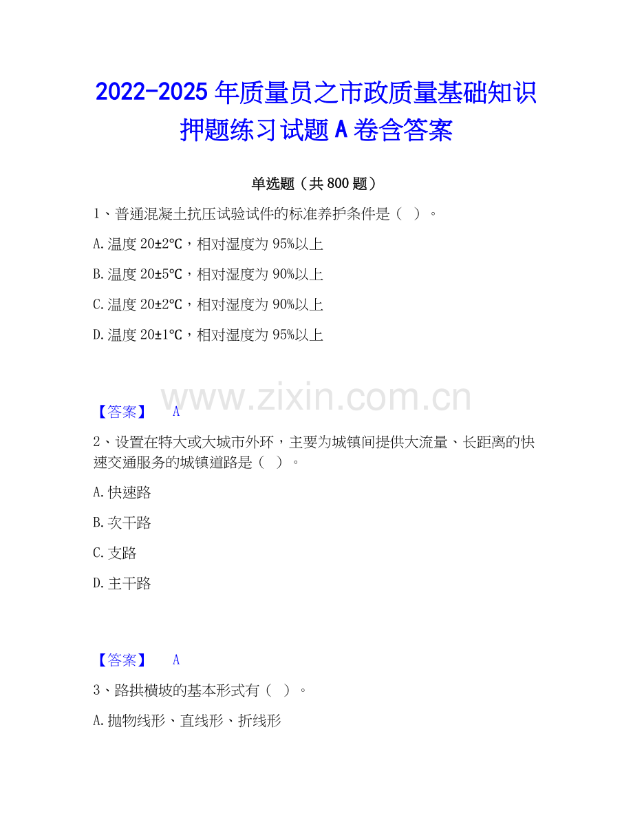 2022-2025年质量员之市政质量基础知识押题练习试题A卷含答案.docx_第1页