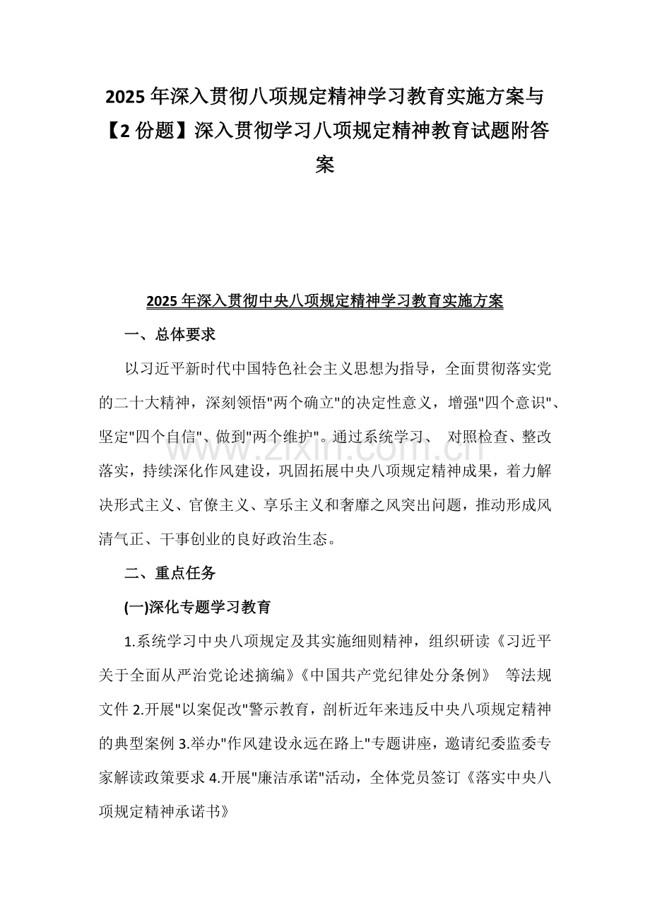 2025年深入贯彻八项规定精神学习教育实施方案与【2份题】深入贯彻学习八项规定精神教育试题附答案.docx_第1页
