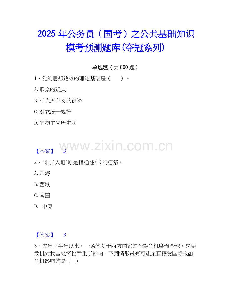 2025年公务员（国考）之公共基础知识模考预测题库(夺冠系列).docx_第1页